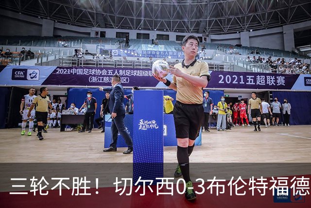 三轮不胜！切尔西0-3布伦特福德先赛掉第七 蓝军连续21场联赛丢球