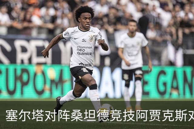 塞尔塔对阵桑坦德竞技阿贾克斯对阵SBV精英——西甲荷甲两场赛前预测