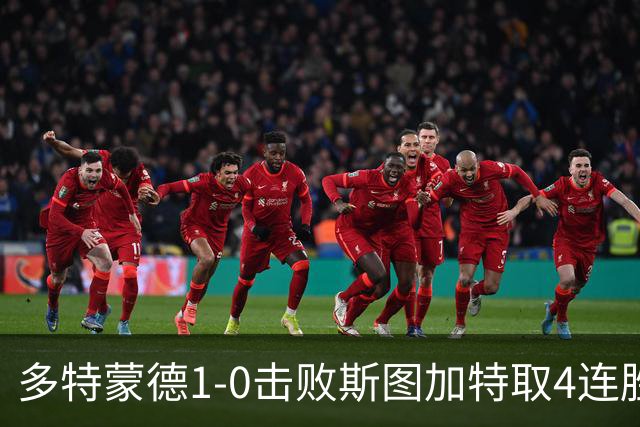 多特蒙德1-0击败斯图加特取4连胜 小贝林厄姆助攻拜尔制胜