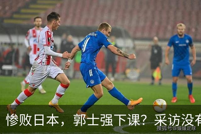 惨败日本，郭士强下课？采访没有道歉，男篮新帅3选1，杜锋热门