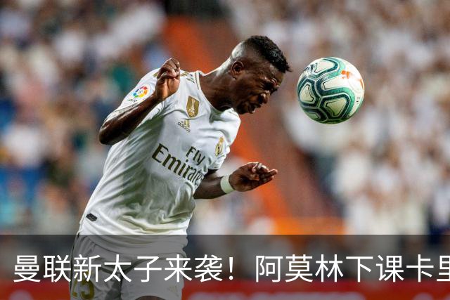 曼联新太子来袭！阿莫林下课卡里克上任，梅努直接续约到2031年
