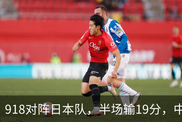 918对阵日本队，半场输19分，中国男篮危险，3人低迷，2短板拉胯