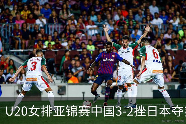 U20女排亚锦赛中国3-2挫日本夺第13冠 王音迪MVP
